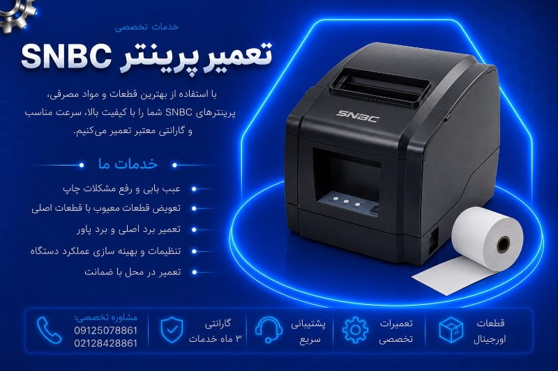 نمایندگی تعمیر پرینتر snbc